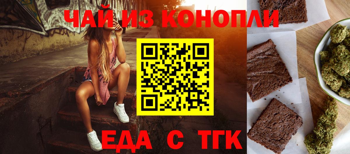 Еда ТГК конопля  Вход с VPN  Туапсе 