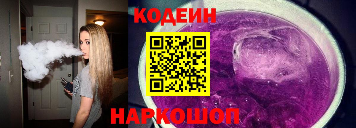 Codein Purple Drank  Кодеин Purple Drank  Туапсе  Вход с VPN 